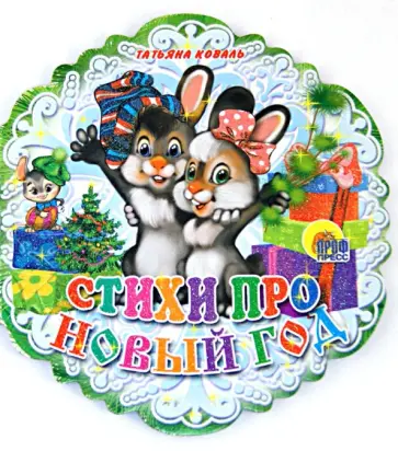 Татьяна Коваль - Стихи про Новый Год обложка книги