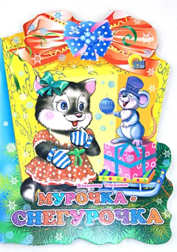 Владимир Степанов - Фонарик. Мурочка-снегурочка обложка книги