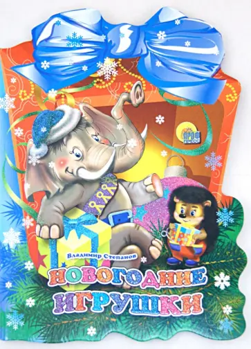 Владимир Степанов - Фонарик. Новогодние игрушки обложка книги