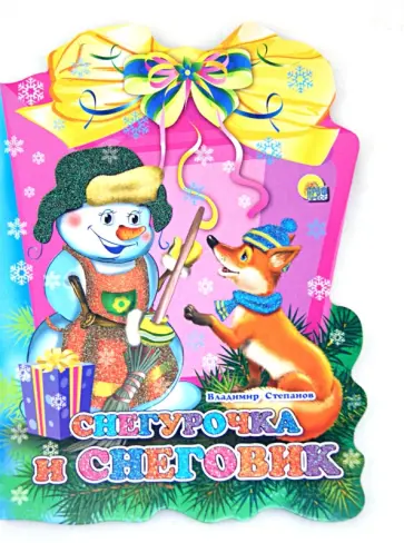 Владимир Степанов - Фонарик. Снегурочка и Снеговик обложка книги