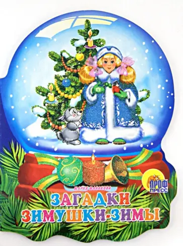 Мария Манакова - Хрустальный шар. Загадки Зимушки-зимы обложка книги