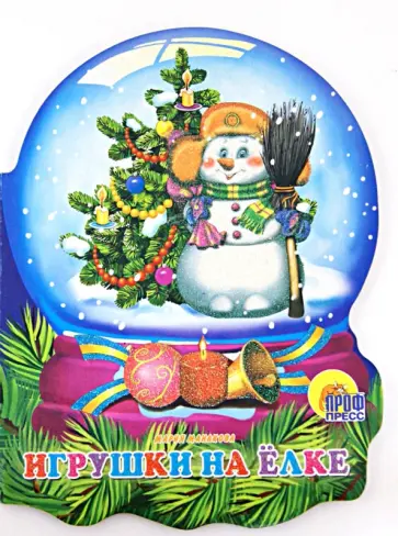 Мария Манакова - Хрустальный шар. Игрушки на елке обложка книги