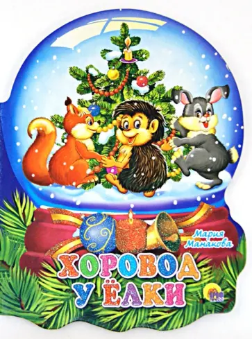 Мария Манакова - Хрустальный шар. Хоровод у елки обложка книги