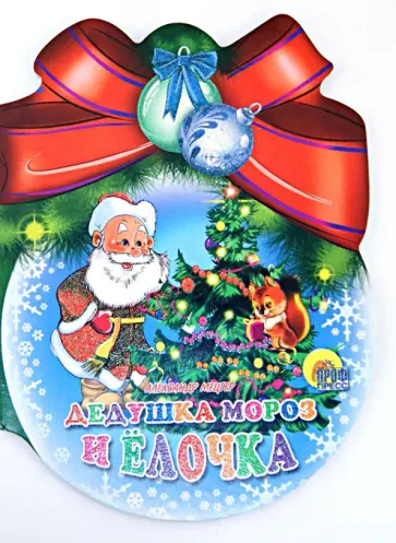 Александр Мецгер - Шарики с бантом. Дедушка Мороз и елочка Александр Мецгер - Шарики с бантом. Дедушка Мороз и елочка обложка книги