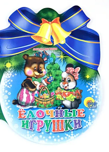 Наталья Мигунова - Шарики с бантом. Елочные игрушки обложка книги