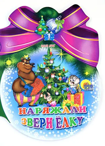 Ольга Крас - Шарики с бантом. Наряжали звери елку обложка книги