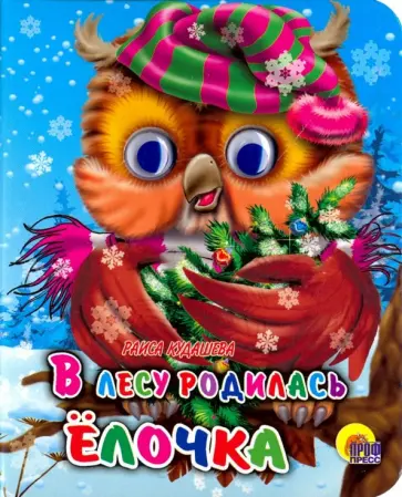 Раиса Кудашева - Глазки-мини. В лесу родилась елочка Раиса Кудашева - Глазки-мини. В лесу родилась елочка обложка книги