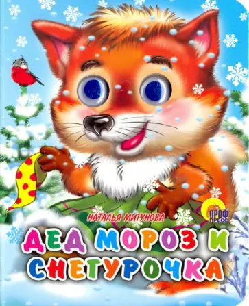 Наталья Мигунова - Глазки-мини. Дед Мороз и Снегурочка обложка книги