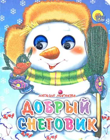 Наталья Мигунова - Глазки-мини. Добрый снеговик обложка книги