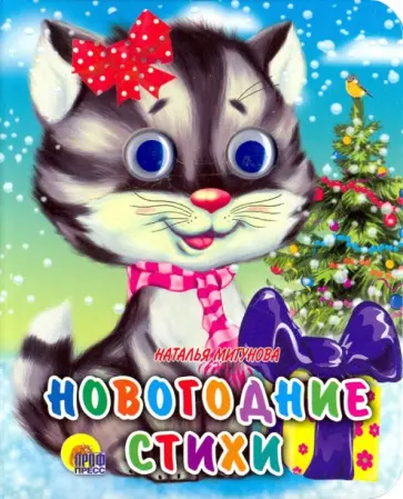 Наталья Мигунова - Глазки-мини. Новогодние стихи обложка книги