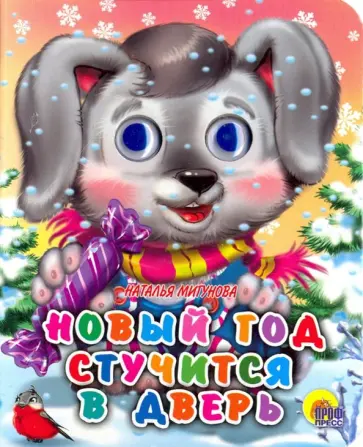 Наталья Мигунова - Глазки-мини. Новый Год стучится в дверь обложка книги