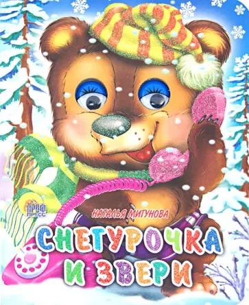 Наталья Мигунова - Глазки-мини. Снегурочка и звери обложка книги