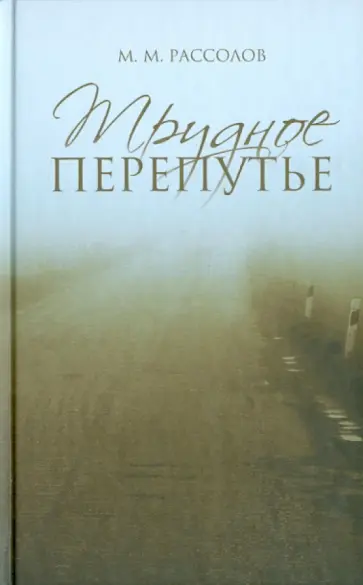 Михаил Рассолов - Трудное перепутье обложка книги