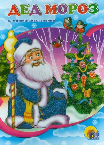 Владимир Нестеренко - Дед Мороз Владимир Нестеренко - Дед Мороз обложка книги