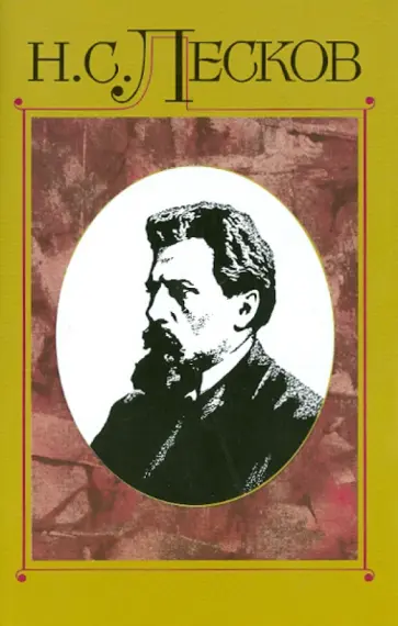 Николай Лесков - Собрание сочинений в 30 томах. Том 11 обложка книги