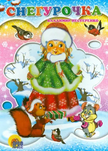 Владимир Нестеренко - Снегурочка Владимир Нестеренко - Снегурочка обложка книги