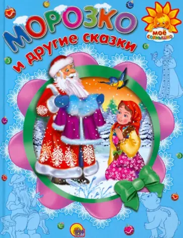 Морозко и другие сказки обложка книги