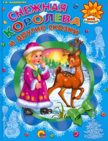 Ганс Андерсен - Снежная королева и другие сказки обложка книги