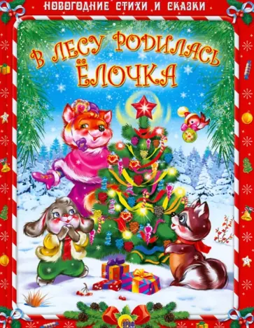 В лесу родилась елочка В лесу родилась елочка обложка книги