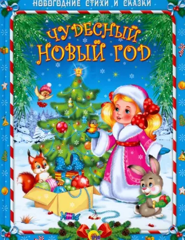 Нестеренко, Манакова - Чудесный Новый Год Нестеренко, Манакова - Чудесный Новый Год обложка книги