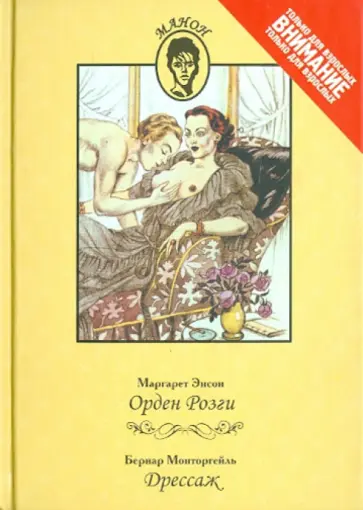 Энсон, Монторгейль - Орден розги. Дрессаж Энсон, Монторгейль - Орден розги. Дрессаж обложка книги