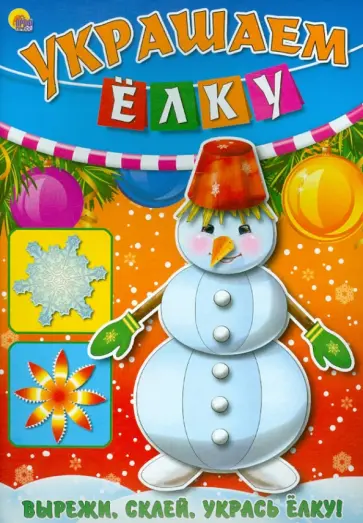 Объемная аппликация. "Украшаем елку-2" обложка книги