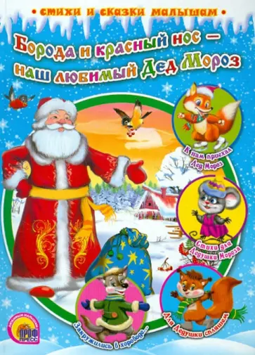 Борода и красный нос - наш любимый Дед Мороз обложка книги