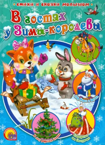 В гостях у Зимы-королевы обложка книги