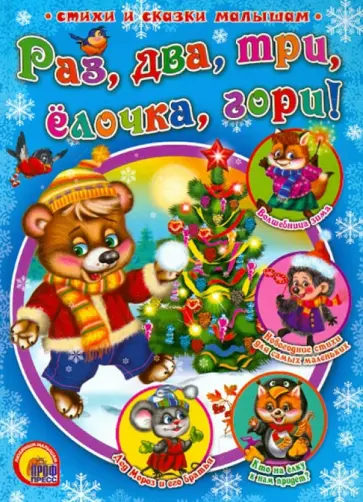 Раз, два, три. Елочка, гори! обложка книги