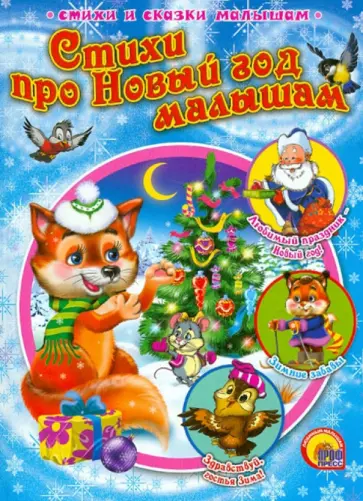 Стихи про Новый Год малышам обложка книги