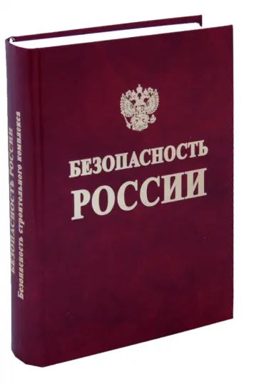 Махутов, Лобов - Безопасность России. Безопасность строительного комплекса Махутов, Лобов - Безопасность России. Безопасность строительного комплекса обложка книги