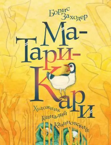 Борис Заходер - Ма-Тари-Кари обложка книги