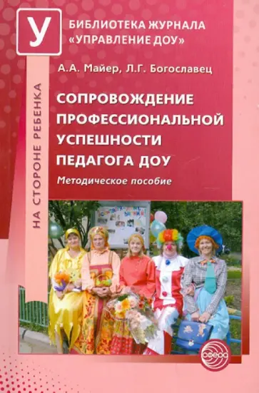 Майер, Богославец - Сопровождение профессиональной успешности педагога ДОУ. Методическое пособие Майер, Богославец - Сопровождение профессиональной успешности педагога ДОУ. Методическое пособие обложка книги
