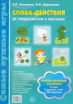 Обложка книги Слова-действия. От предложения к рассказу, Насонова Т. Р., Бурлакина Ольга Викторовна