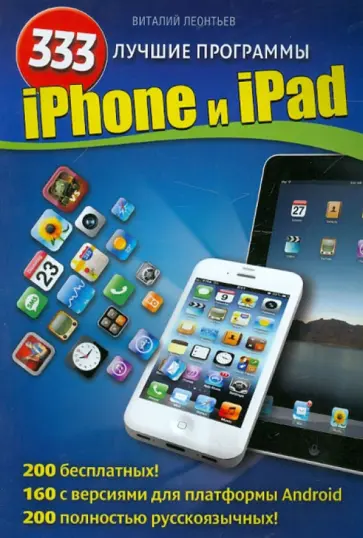 Виталий Леонтьев - iPhone и iPad. 333 лучшие программы обложка книги