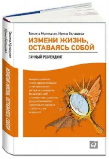 Мужицкая, Белашева - Измени  жизнь, оставаясь собой. Личный ребрендинг обложка книги