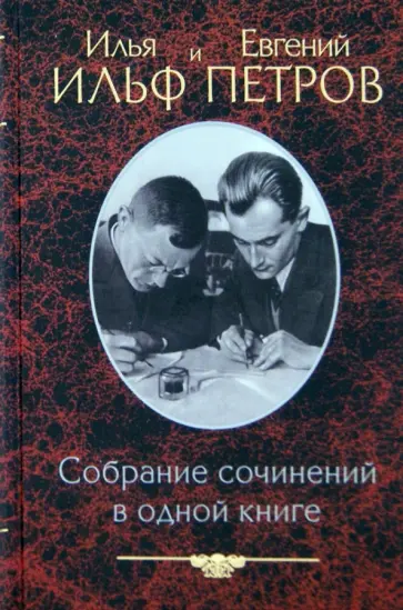 Ильф, Петров - Собрание сочинений в одной книге обложка книги