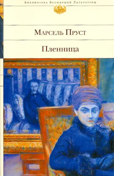 Марсель Пруст - Пленница обложка книги