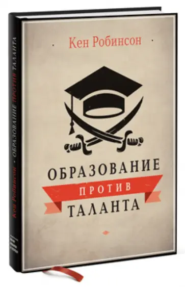 Кен Робинсон - Образование против таланта Кен Робинсон - Образование против таланта обложка книги