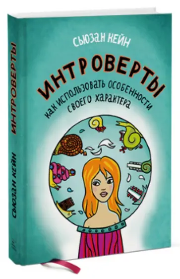 Сьюзан Кейн - Интроверты. Как использовать особенности своего характера Сьюзан Кейн - Интроверты. Как использовать особенности своего характера обложка книги