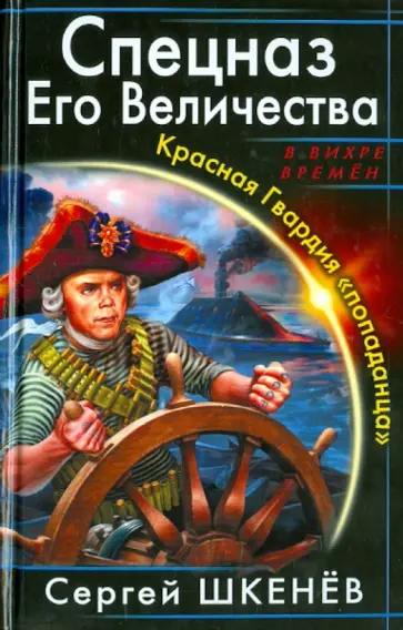 Сергей Шкенев - Спецназ Его Величества. Красная Гвардия "попаданца" Сергей Шкенев - Спецназ Его Величества. Красная Гвардия "попаданца" обложка книги