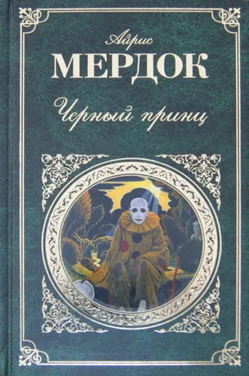 Айрис Мердок - Черный принц обложка книги