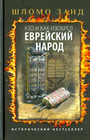 Шломо Занд - Кто и как изобрел еврейский народ обложка книги