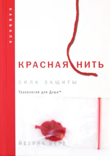 Йегуда Берг - Красная нить. Сила защиты. Технология для души обложка книги