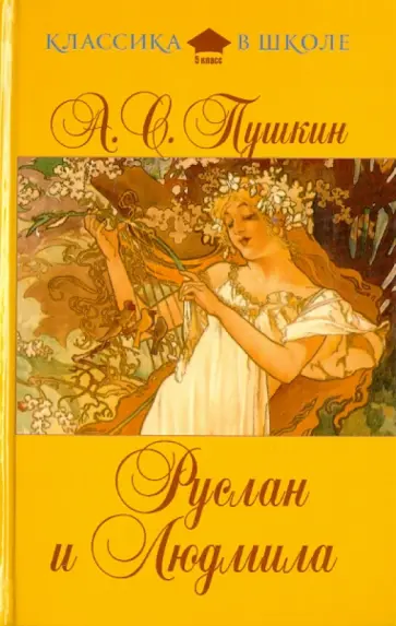 Александр Пушкин - Руслан и Людмила обложка книги