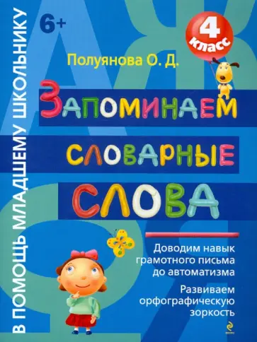 Ольга Полуянова - Запоминаем словарные слова. 4 класс Ольга Полуянова - Запоминаем словарные слова. 4 класс обложка книги