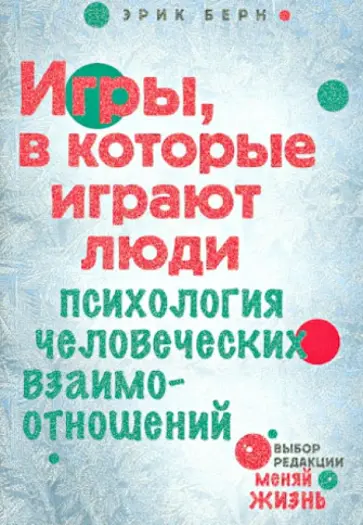 Эрик Берн - Игры, в которые играют люди. Психология человеческих взаимоотношений Эрик Берн - Игры, в которые играют люди. Психология человеческих взаимоотношений обложка книги