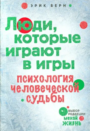 Эрик Берн - Люди, которые играют в игры. Психология человеческой судьбы Эрик Берн - Люди, которые играют в игры. Психология человеческой судьбы обложка книги