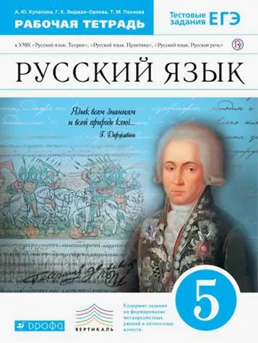 Купалова, Пахнова - Русский язык. 5 класс. Рабочая тетрадь к УМК "Русский язык. Теория", "Русский язык. Практика". ФГОС Купалова, Пахнова - Русский язык. 5 класс. Рабочая тетрадь к УМК "Русский язык. Теория", "Русский язык. Практика". ФГОС обложка книги