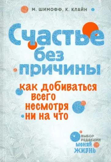 Шимофф, Клайн - Счастье без причины. Как добиваться всего несмотря ни на что Шимофф, Клайн - Счастье без причины. Как добиваться всего несмотря ни на что обложка книги